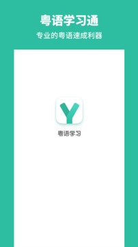 粤语学习通截图
