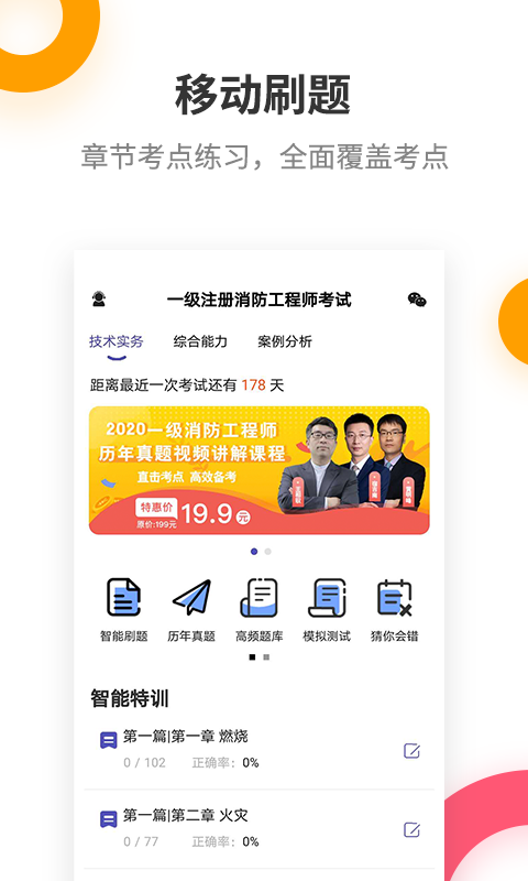 注册消防工程师题库v2.5.7截图1