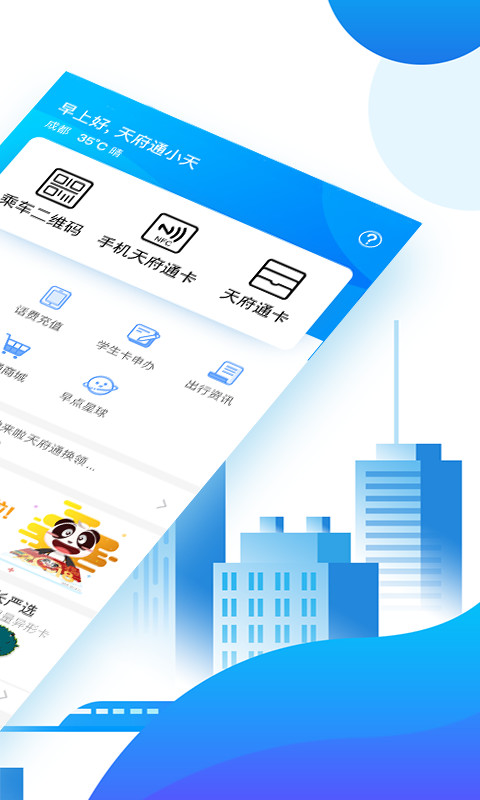 天府通v3.2.0截图2