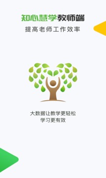 知心慧學(xué)教師端截圖