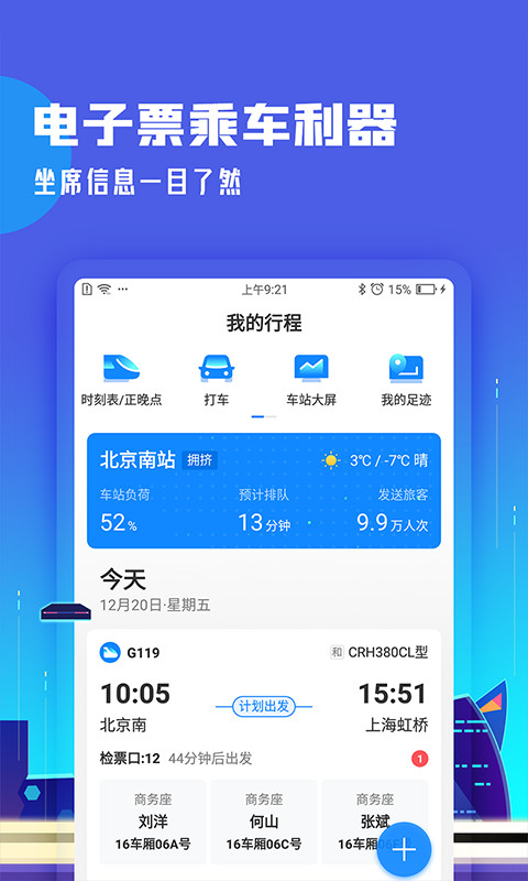 高铁管家v7.3.7截图2