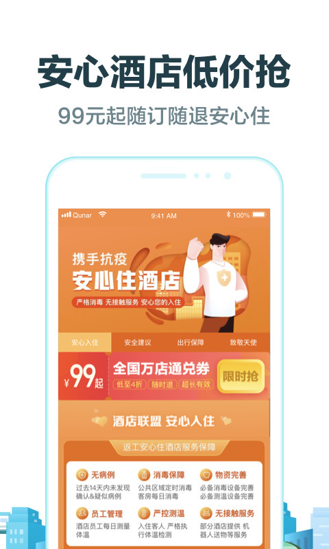 去哪儿旅行v9.0.9截图3