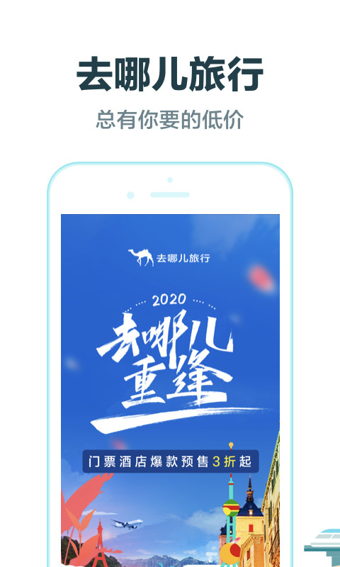 去哪儿旅行v9.0.9截图1