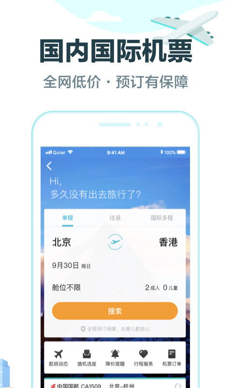 去哪儿旅行v9.0.9截图4