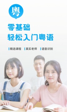 粵語(yǔ)U學(xué)院截圖