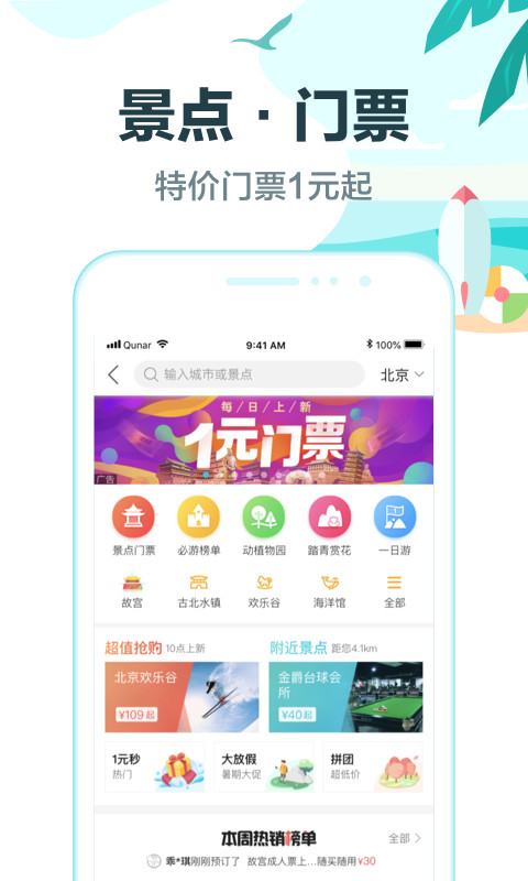 去哪儿旅行v9.0.9截图5