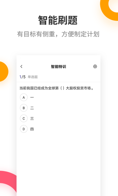 基金从业考试提分王v2.5.7截图4