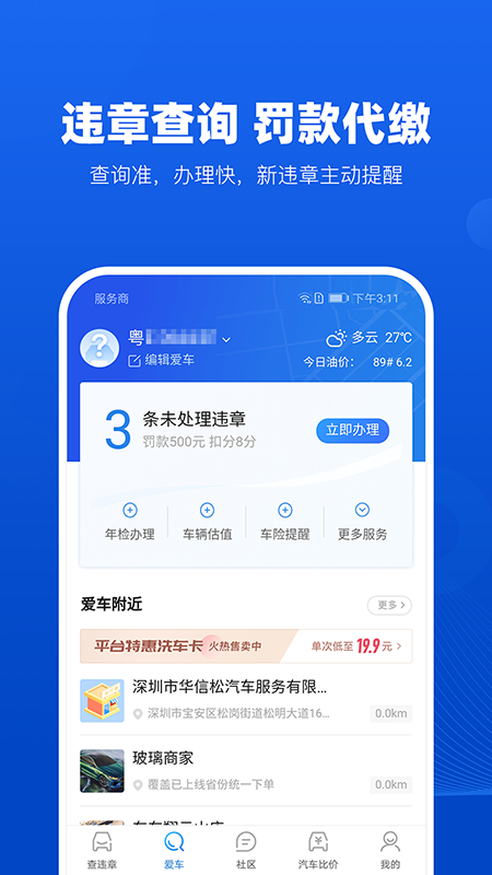 车行易查违章v6.9.4截图2