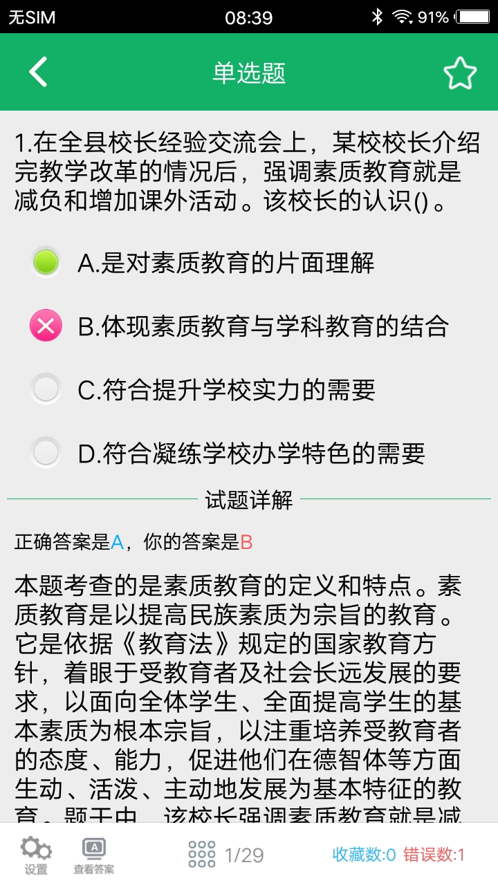 中学教师资格题库截图4