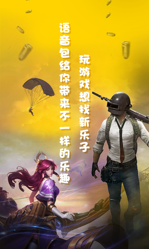 和平吃雞變聲器截圖預(yù)覽