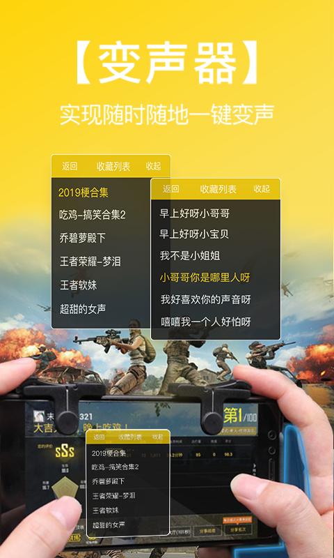 和平吃雞變聲器截圖預(yù)覽