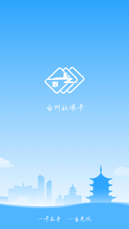 台州社保卡截图1