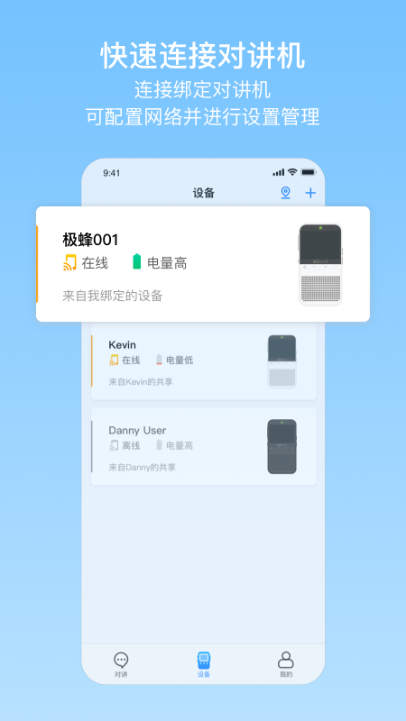 极蜂网络对讲截图3