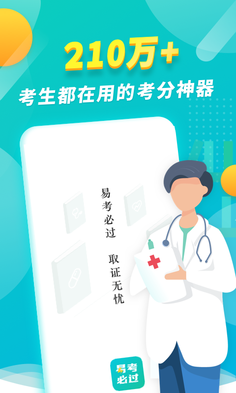 易考必過截圖預覽