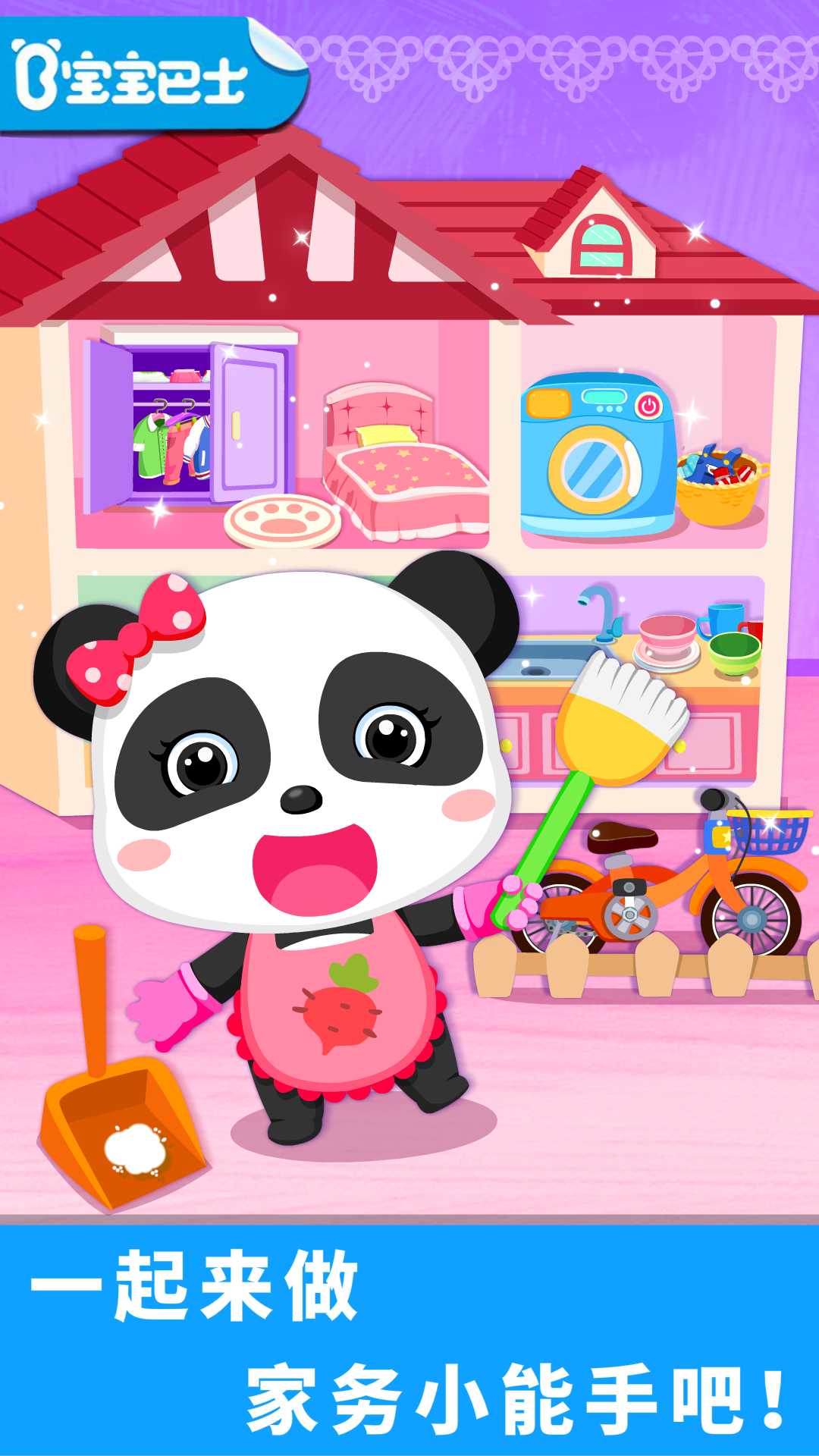 寶寶愛(ài)打掃截圖預(yù)覽