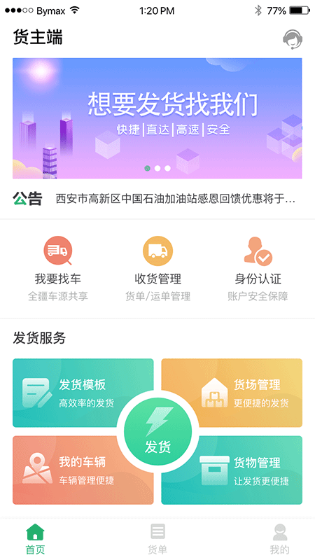 丝路运帮货主截图1