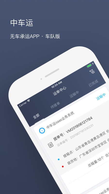 中车运车队端截图1