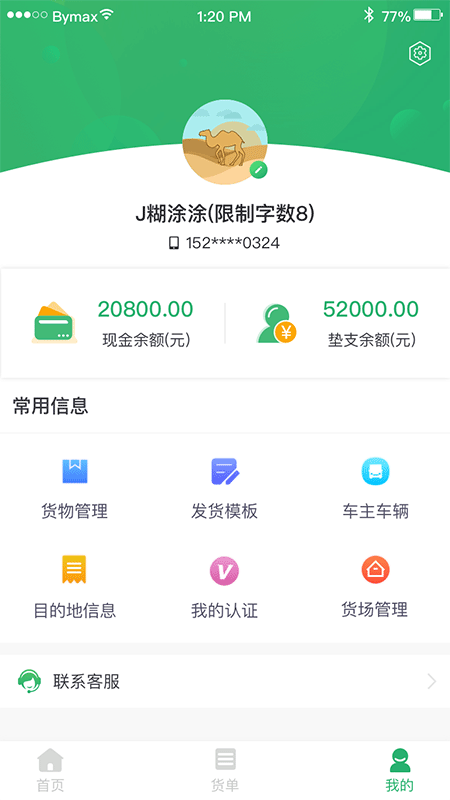 丝路运帮货主截图4