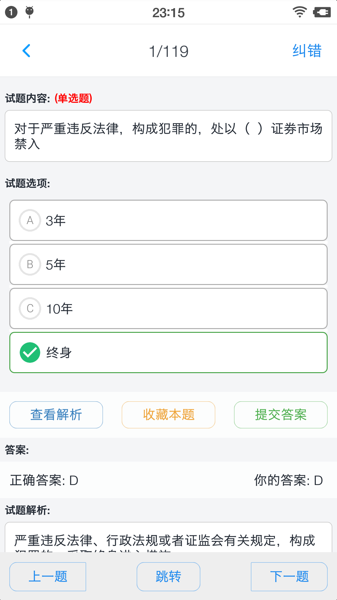 证券从业资格题集v1.3.200701截图3