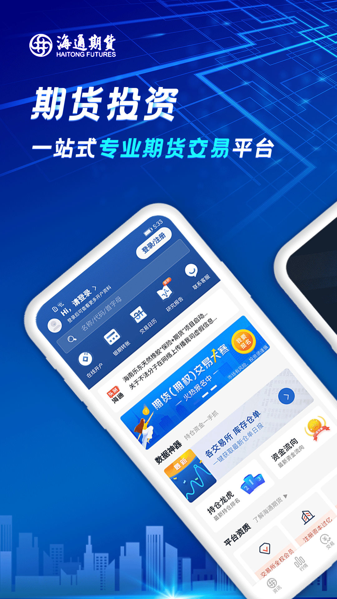 海通期货期海通行v1.1.2截图1