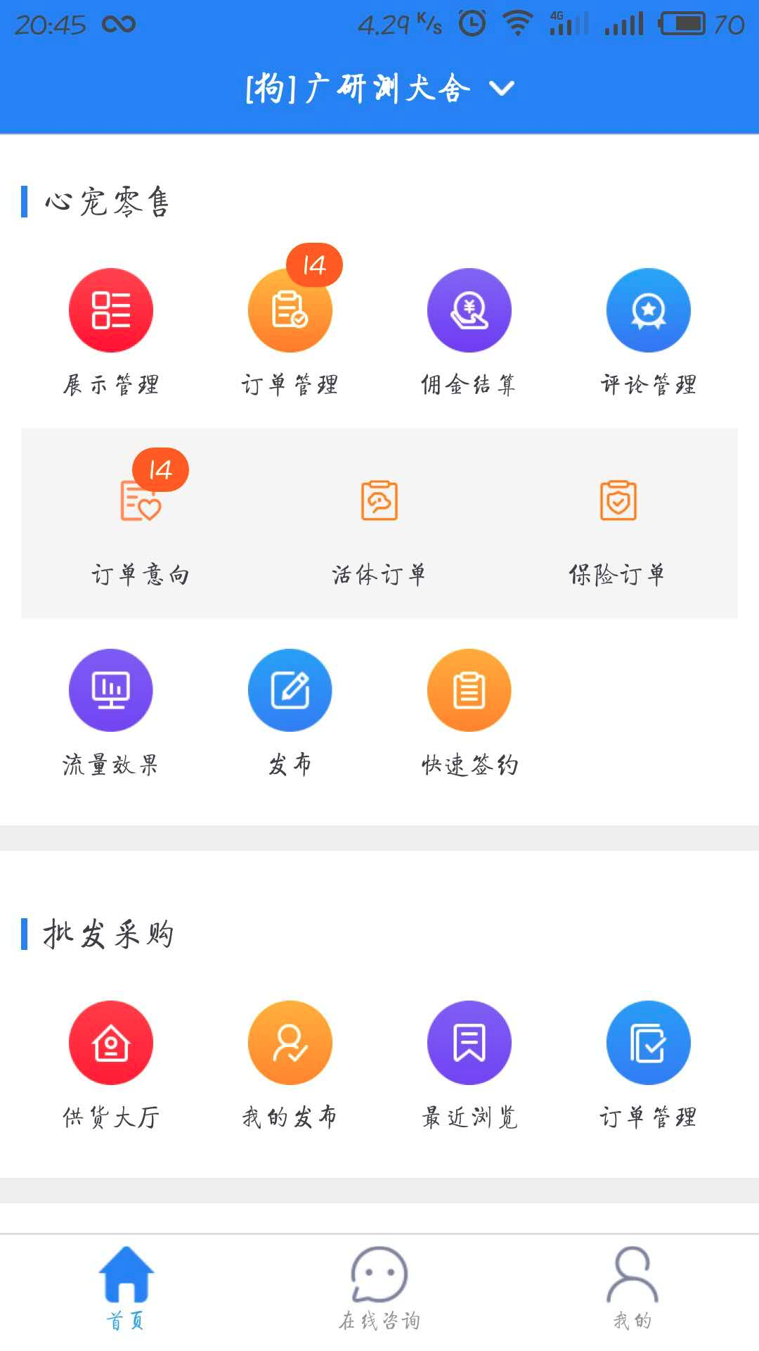 心宠生意通截图1