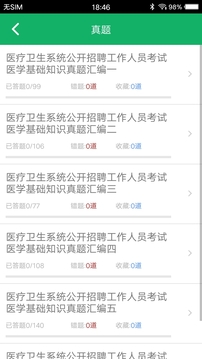 醫(yī)學(xué)基礎(chǔ)知識(shí)題庫截圖