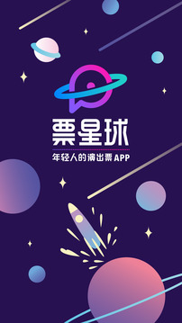 票星球截圖