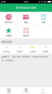 醫(yī)學(xué)基礎(chǔ)知識(shí)題庫截圖