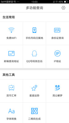 多功能查询截图2