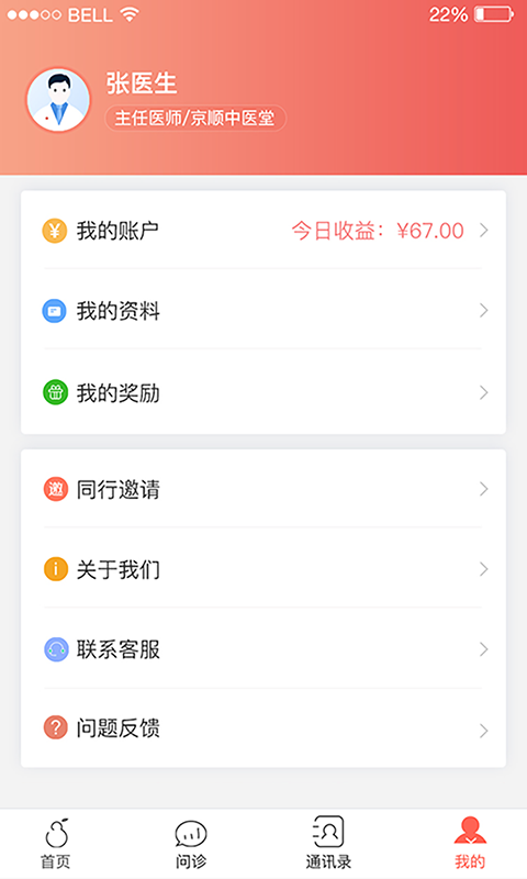 北京好中医v2.0.1截图2