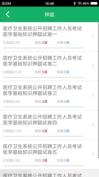 醫(yī)學(xué)基礎(chǔ)知識(shí)題庫截圖