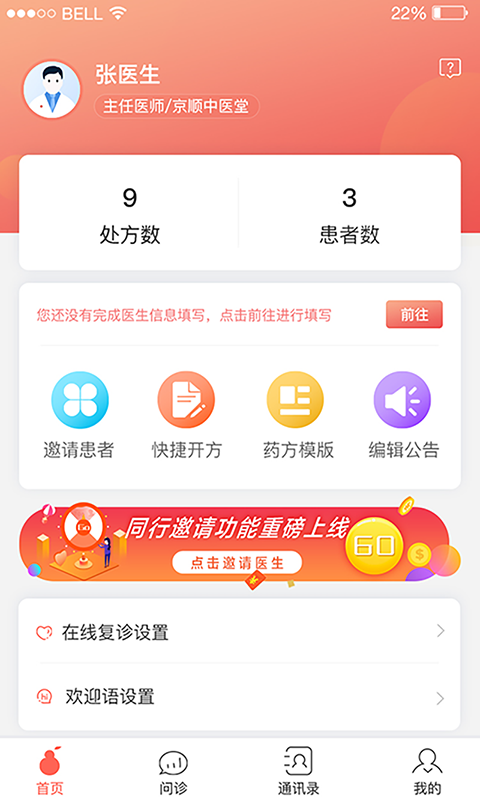 北京好中医v2.0.1截图1