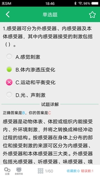 醫(yī)學(xué)基礎(chǔ)知識(shí)題庫截圖