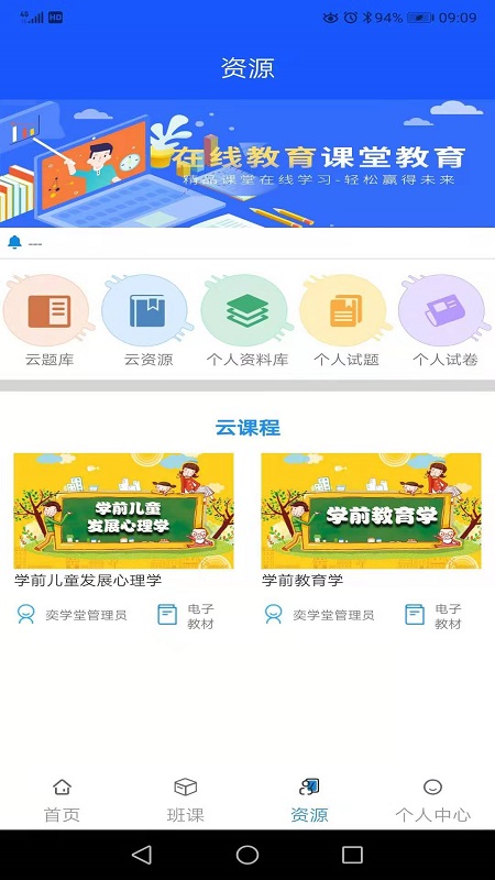 奕学堂教师端截图3