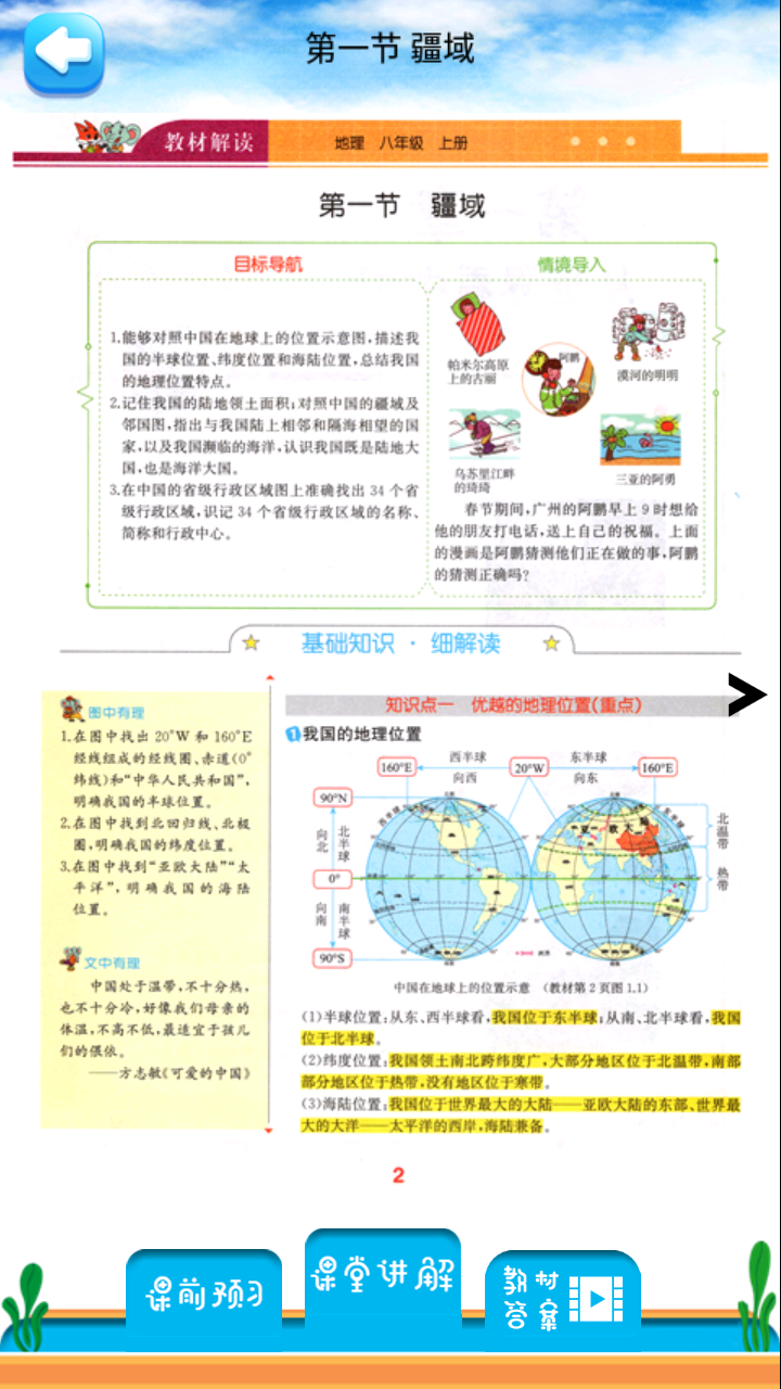 八年级上册地理解读截图4