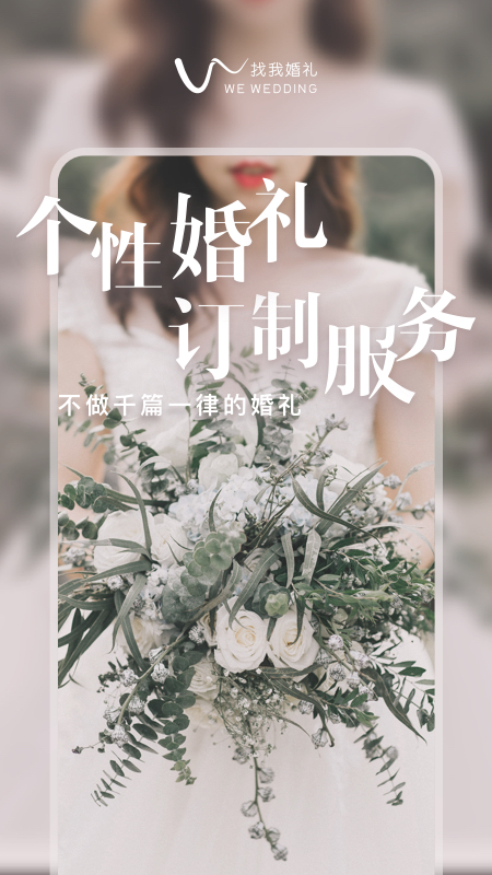 找我婚礼v6.13.1截图1