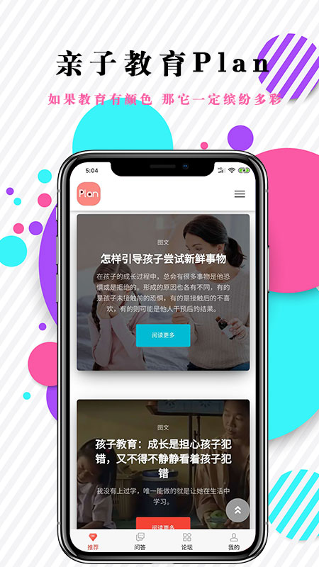 亲子教育Plan截图2