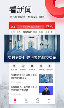 網(wǎng)易新聞截圖