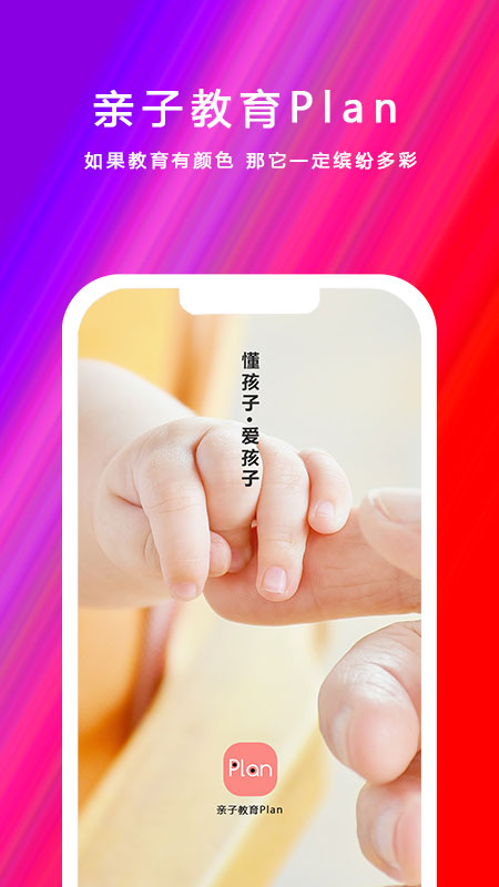 亲子教育Plan截图1