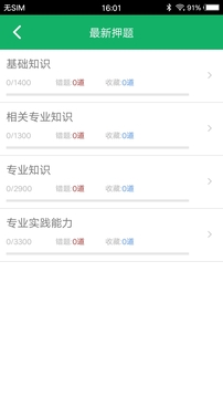 主管護師題庫截圖