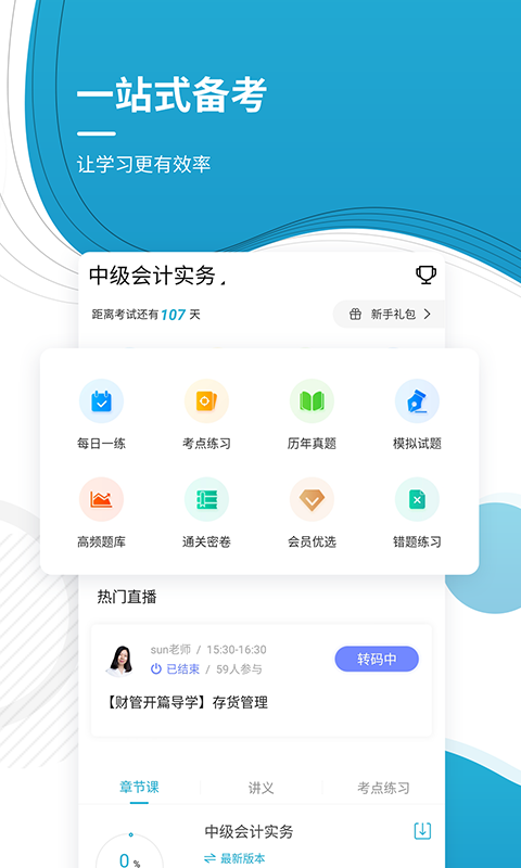 中级会计师v4.60截图2