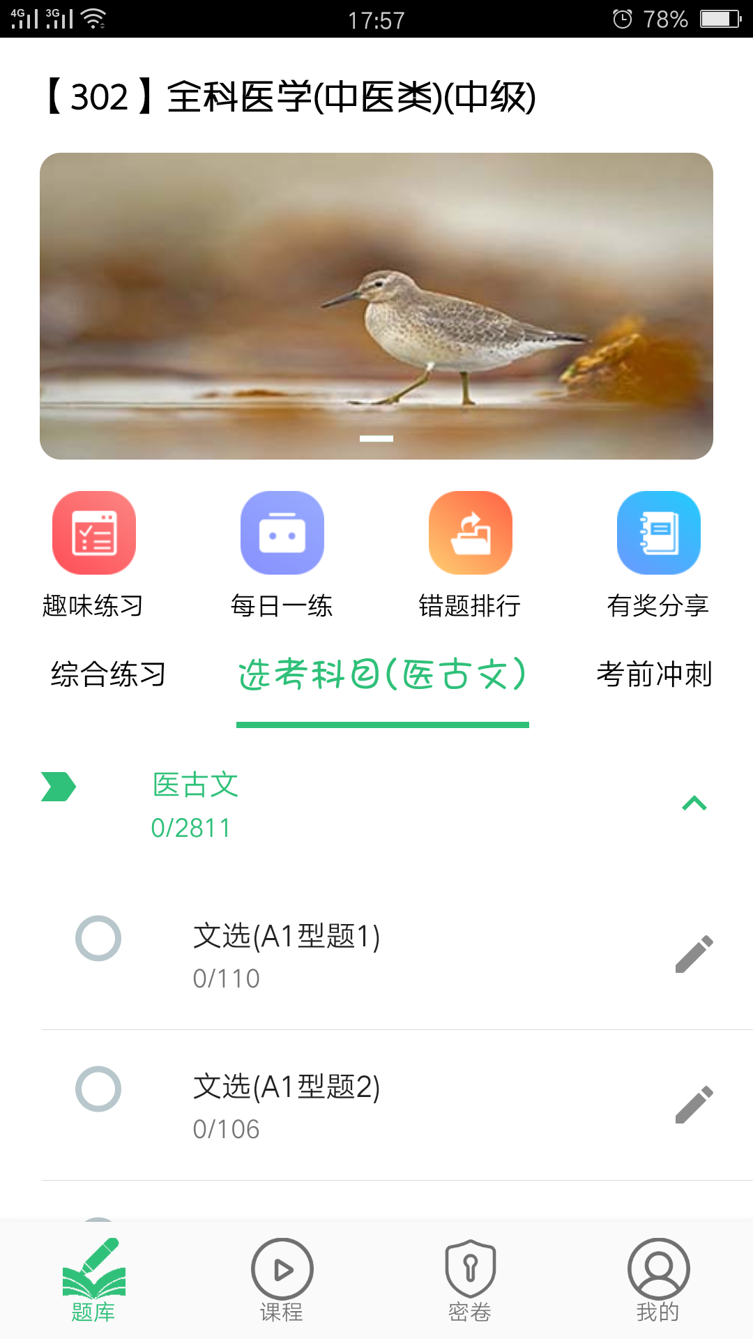 全科医学中医类中级v1.1.5截图4