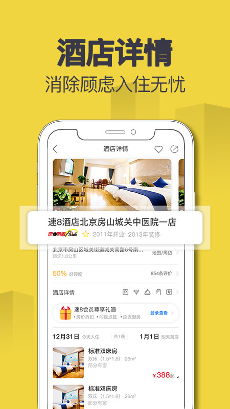 速8酒店v4.7.3截图3