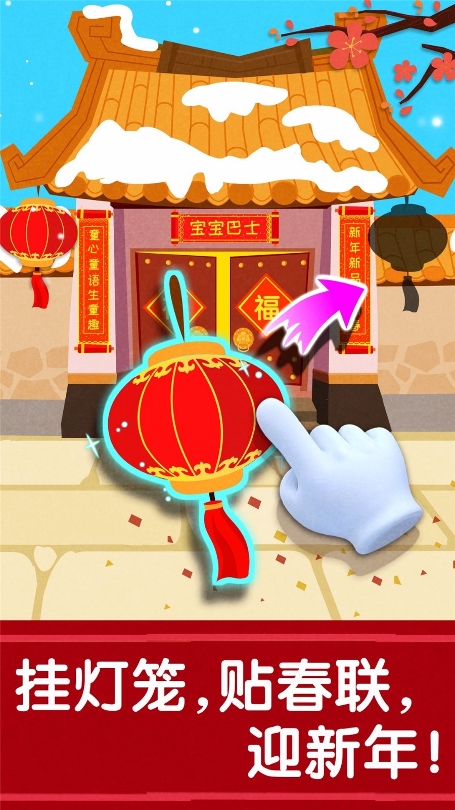 寶寶過(guò)春節(jié)截圖預(yù)覽