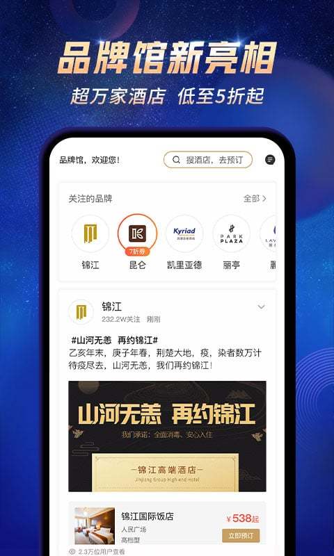 锦江酒店v5.1.1截图5