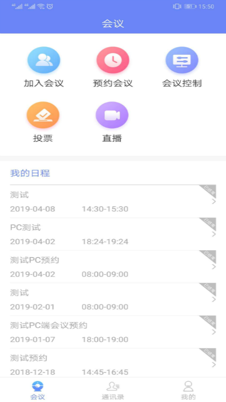 鹏云视讯v5.1.0截图2