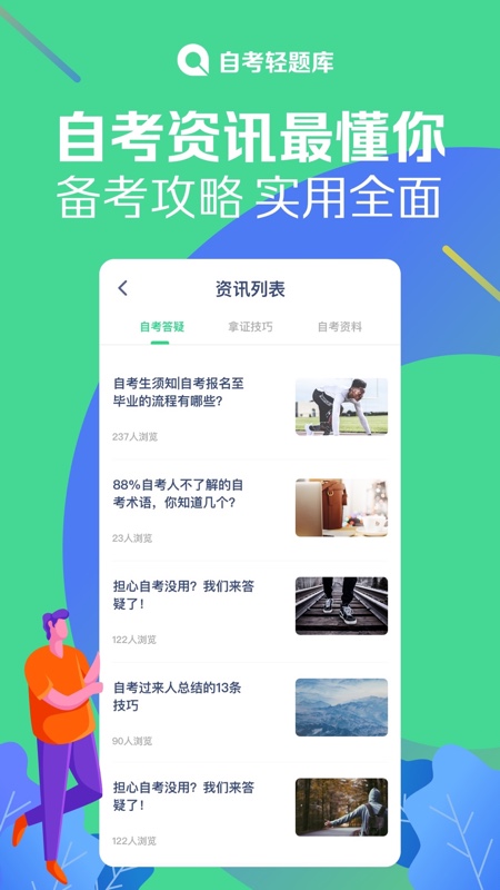 自考轻题库截图4