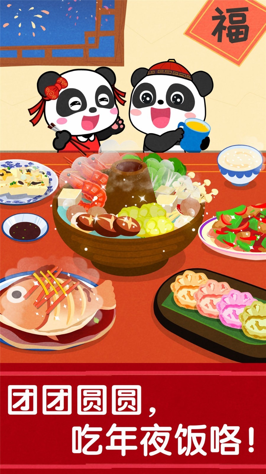 寶寶過(guò)春節(jié)截圖預(yù)覽