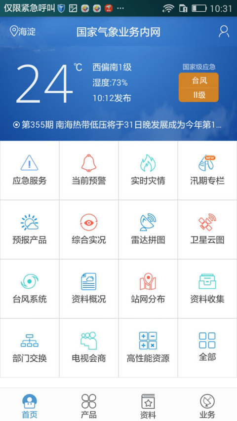 气象业务内网截图1