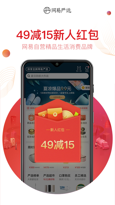 网易严选v5.5.6截图1